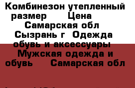 Комбинезон утепленный размер 50 › Цена ­ 800 - Самарская обл., Сызрань г. Одежда, обувь и аксессуары » Мужская одежда и обувь   . Самарская обл.